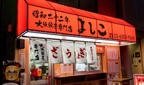 「大阪ぎょうざ専門店 よしこ」の画像が表示されています。
